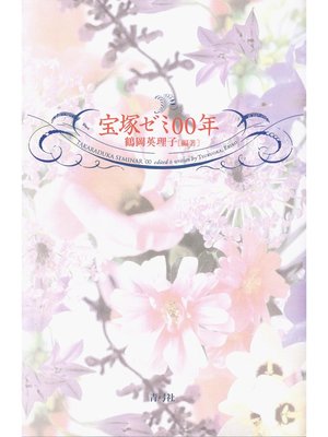 cover image of 宝塚ゼミ00年